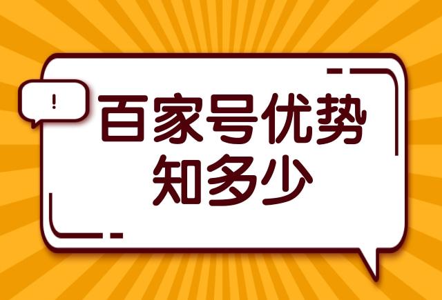 百家号的优势