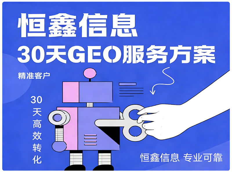 恒鑫信息30天GEO服务方案