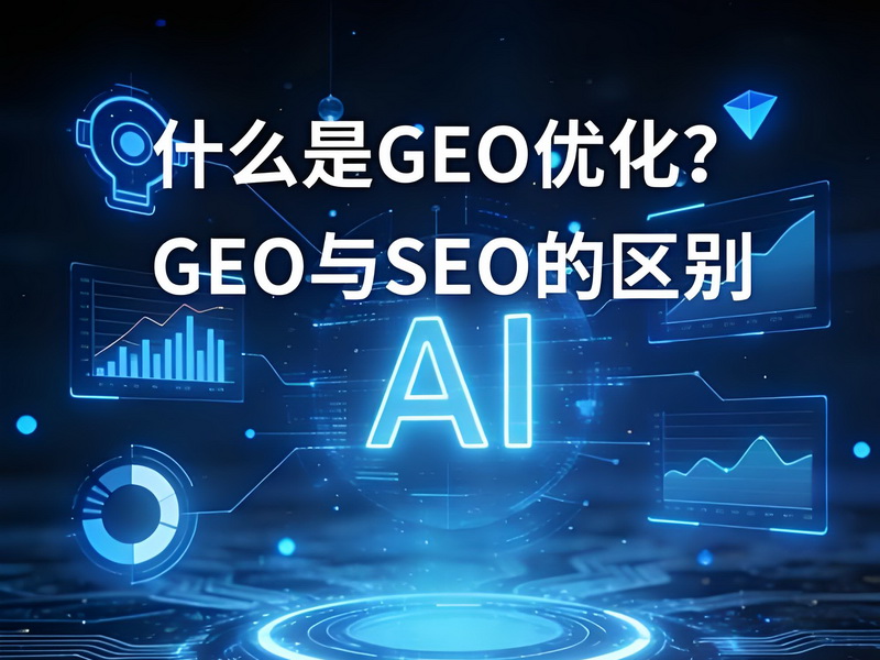 GEO与SEO有什么区别？