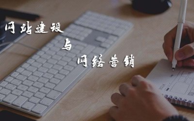 改变营销思路从网站设计开始